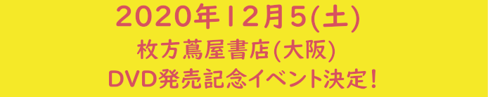 2020年12月5日（土）枚方蔦屋書店（大阪）DVD発売記念イベント決定！
